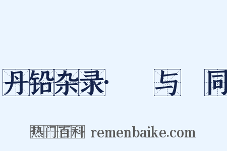 丹铅杂录·毦与髶同是什么意思的图片